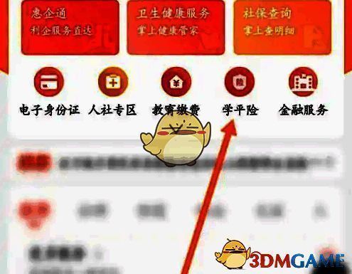 点击学平险选项界面图