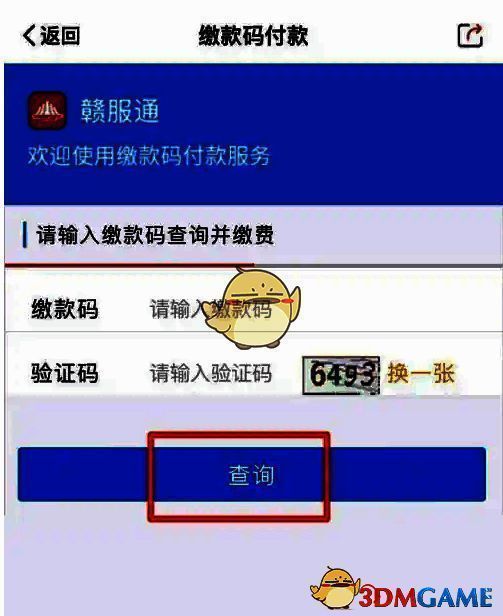 赣服通输入缴款码查询页面截图