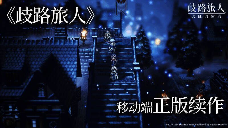 《歧路旅人》相关特色展示图片