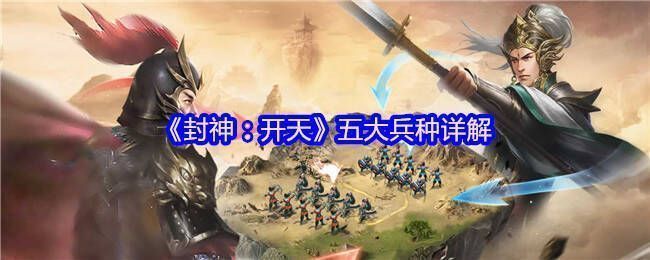 《封神：开天》游戏画面