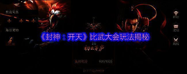 《封神：开天》比武大会相关图片1