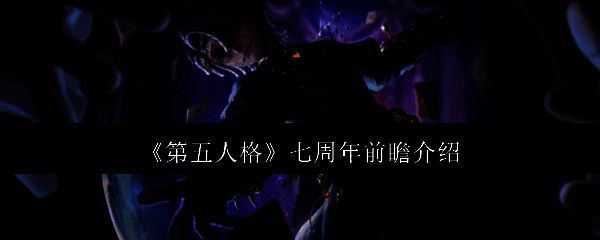 《第五人格》七周年相关宣传图1