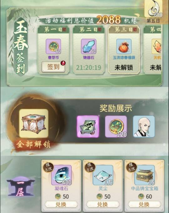 《一念逍遥》玉春轻歌活动相关画面