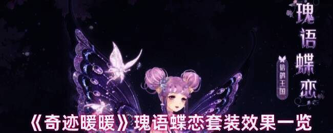 奇迹暖暖瑰语蝶恋套装相关宣传图