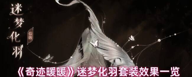 奇迹暖暖迷梦化羽套装宣传图