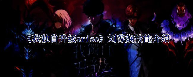 《我独自升级arise》相关画面