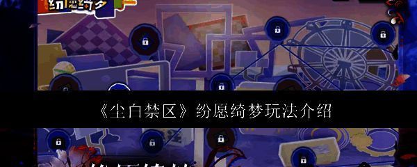 尘白禁区纷愿绮梦相关图片1