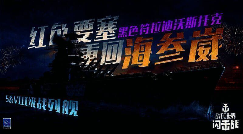 《战舰世界闪击战》黑色符拉迪沃斯托克系列活动宣传图