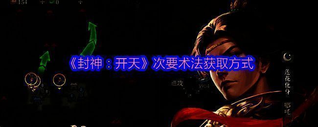 《封神:开天》术法系统相关图片