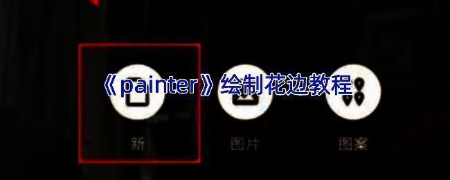 Painter绘制的花边示例图
