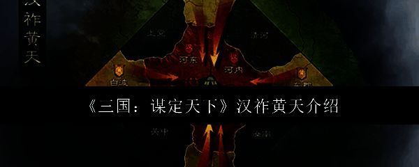 三国谋定天下汉祚黄天相关图片1