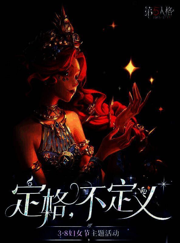 《第五人格》3·8 妇女节活动相关画面