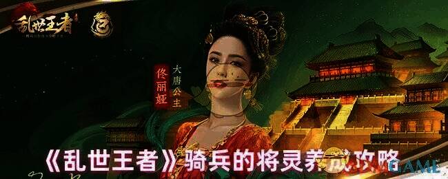 乱世王者骑兵将灵相关图片