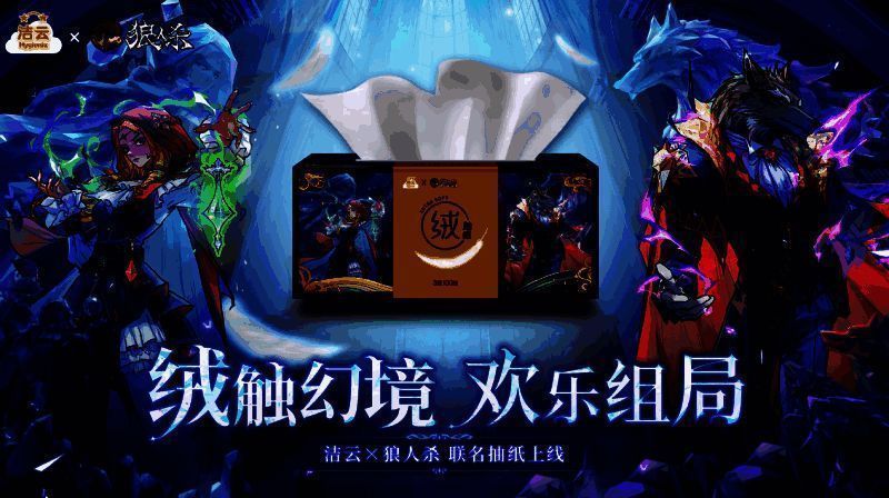 狼人杀与洁云联动相关图片