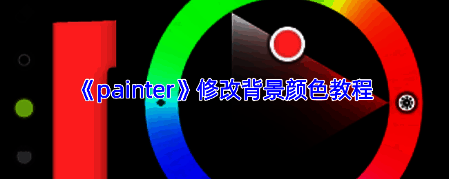 Infinite Painter修改背景颜色操作相关界面