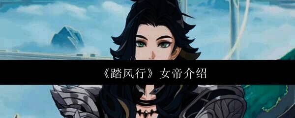 踏风行游戏相关图片