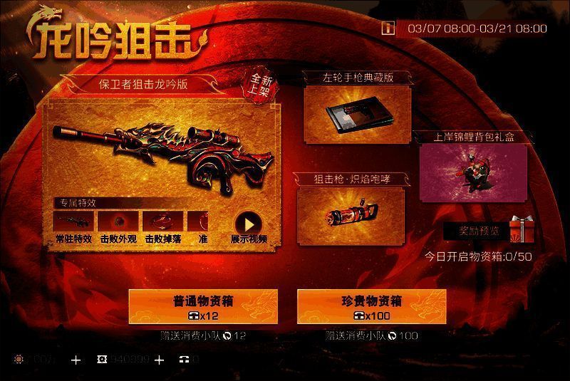 龙吟狙击活动画面