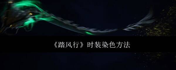 踏风行游戏相关图片