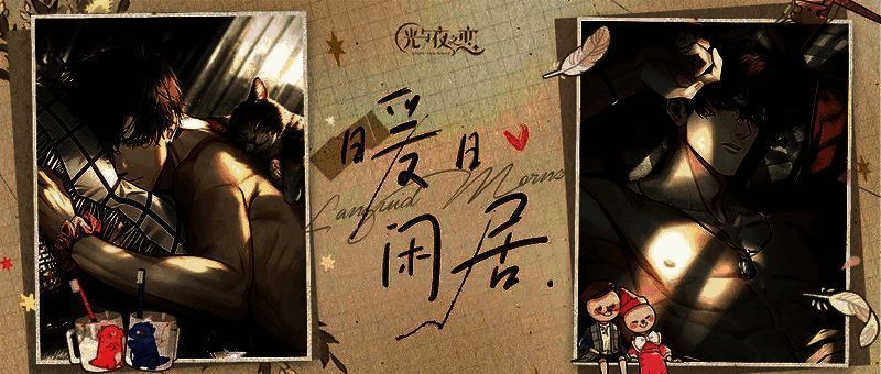 光与夜之恋暖日闲居活动宣传图