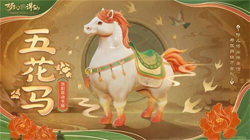 洛阳联动坐骑五花马形象图