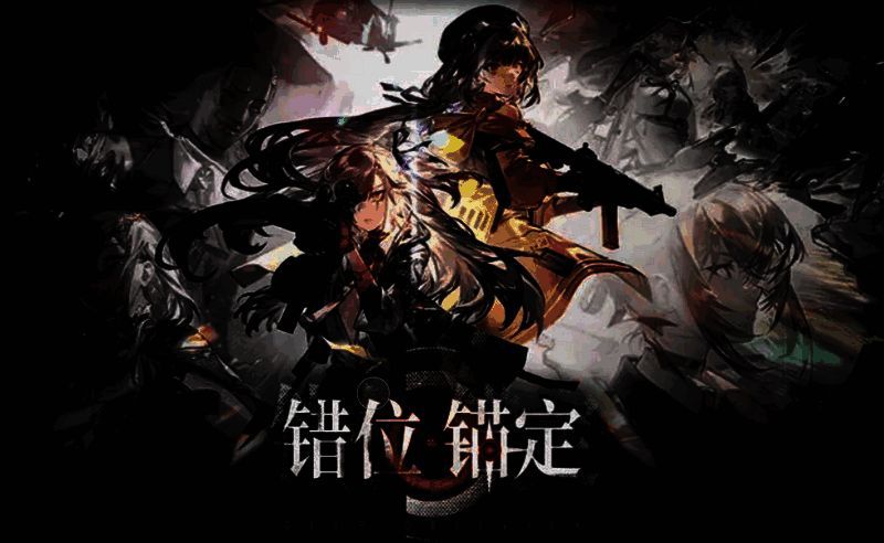 《少女前线2》相关图片2