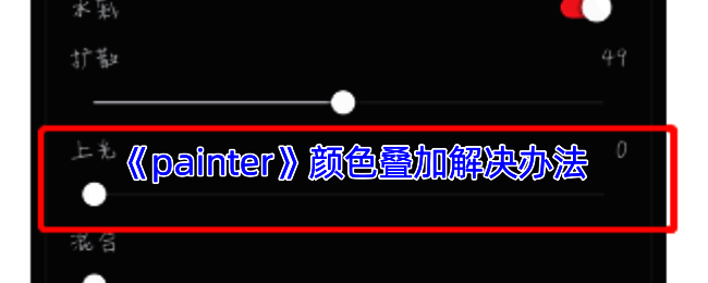 painter颜色设置相关界面示例图
