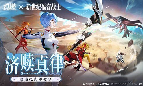 《幻塔》×《新世纪福音战士》联动宣传图