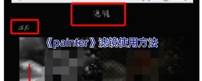 Infinite Painter软件滤镜操作相关图片