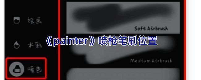 Infinite Painter软件喷枪笔刷相关界面