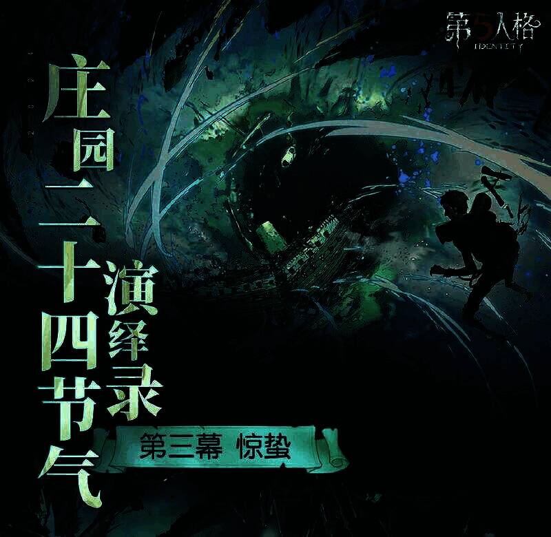 《第五人格》惊蛰活动相关场景