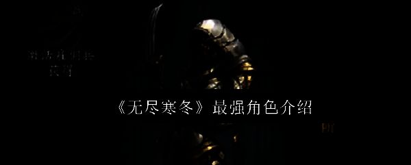 无尽寒冬游戏画面