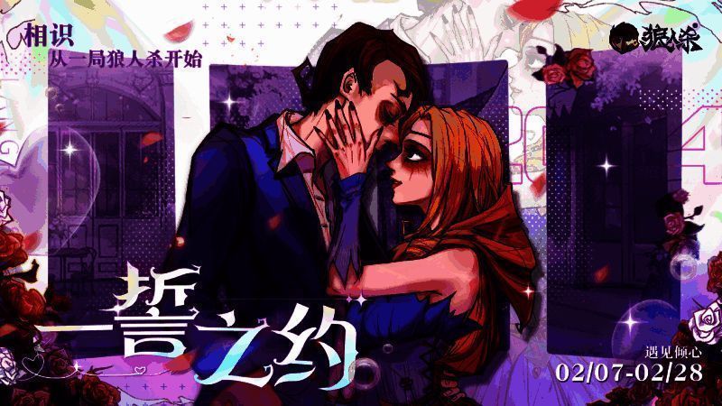 狼人杀一誓之约活动相关图片1