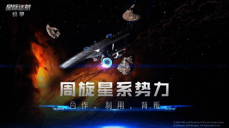 《星际迷航：纷争》宣传图3