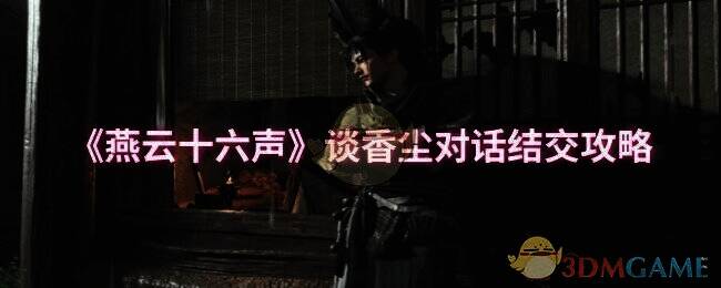 燕云十六声谈香尘相关画面1