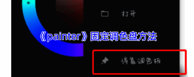 Infinite Painter调色盘相关界面示例
