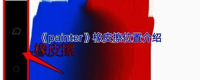 Infinite Painter绘画界面橡皮擦图标示例