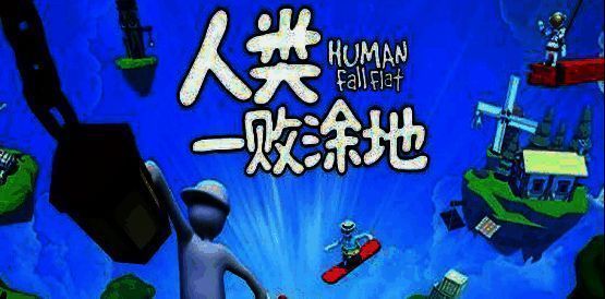 人类一败涂地游戏图片