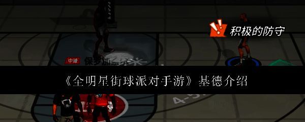 全明星街球派对手游相关图片1