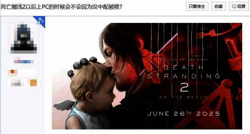 《死亡搁浅2》相关讨论截图