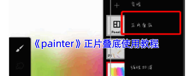 Infinite Painter软件正片叠底操作相关界面示例图