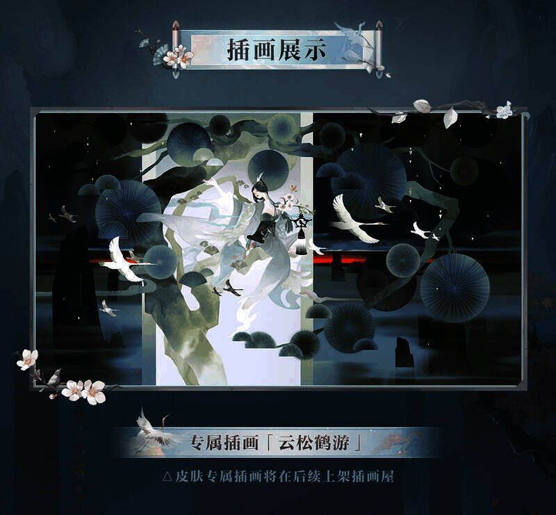 绘世花鸟卷典藏皮肤·鹤栖遥夕专属插画