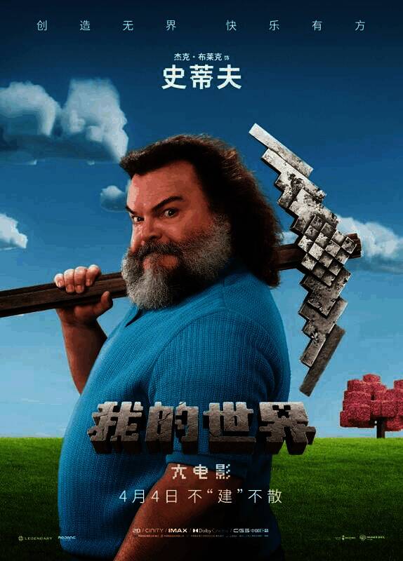 《我的世界大电影》相关宣传画面