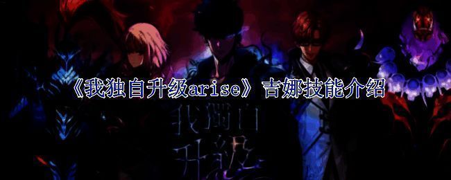 《我独自升级arise》游戏画面