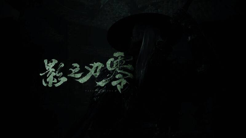 《影之刃零》相关画面2