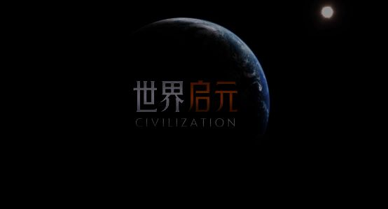 《世界启元》相关宣传图10