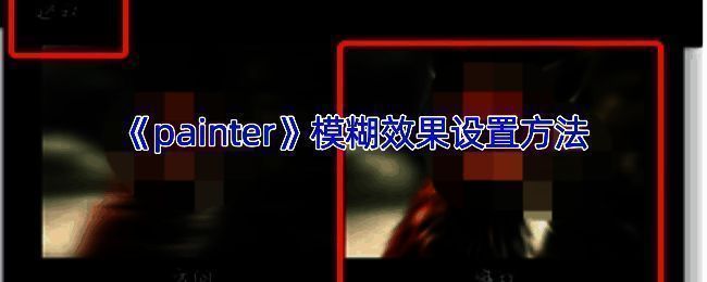 Infinite Painter模糊效果操作相关示例图
