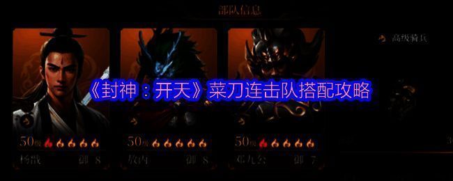 《封神:开天》菜刀连击队相关配图1