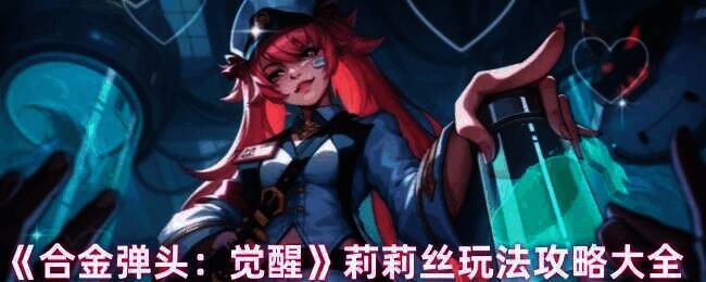 合金弹头觉醒莉莉丝相关图片