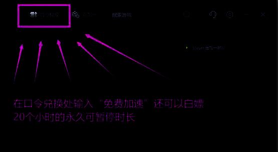 古怪加速器口令兑换界面