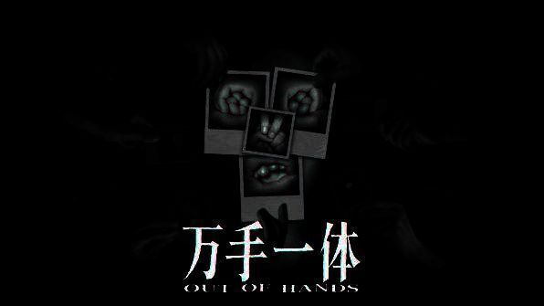 《万手一体》游戏相关图片1